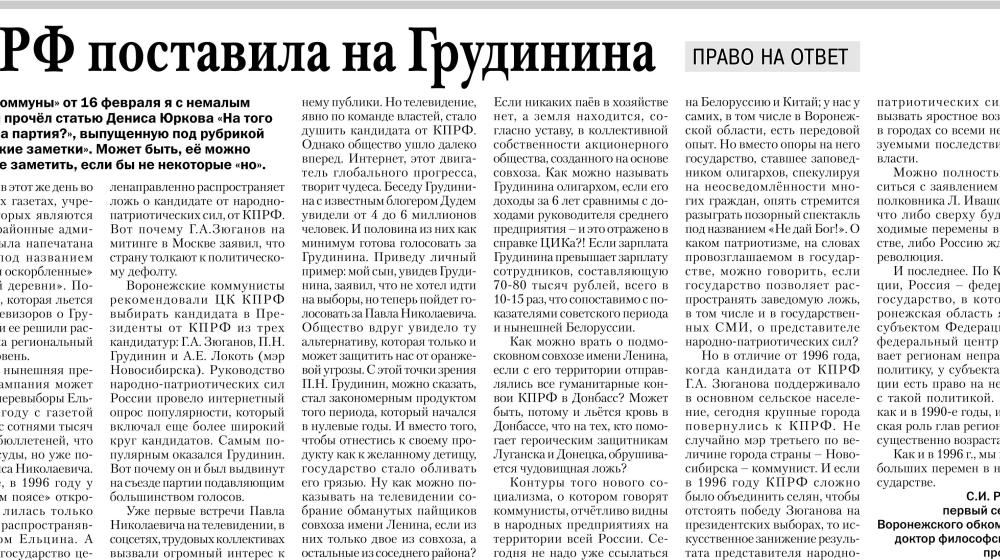 Ответ первого секретаря Воронежского обкома КПРФ С.И. Рудакова в областной газете "Коммуна" на обвинения в адрес П.Н. Грудинина