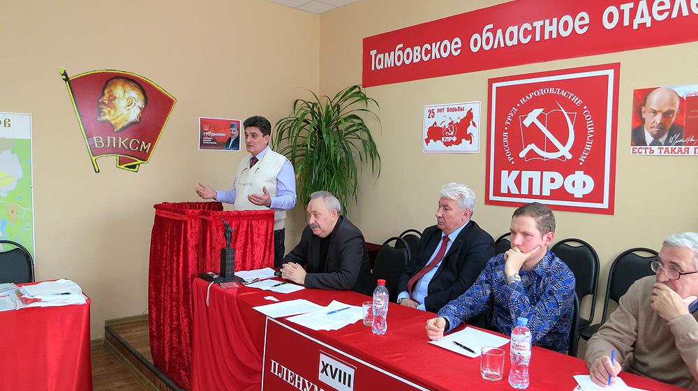 В Тамбове прошли заседание Бюро и XVIII Пленум Комитета областного отделения КПРФ