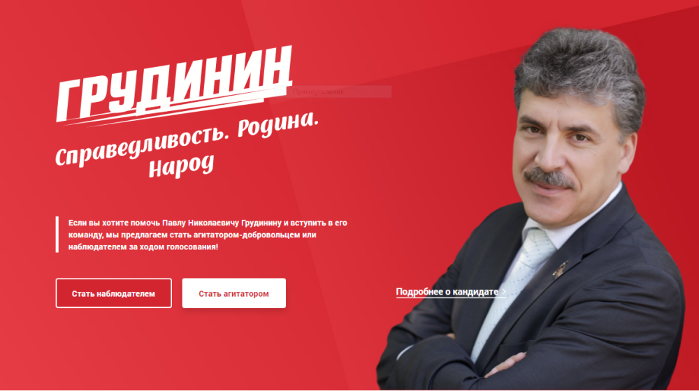 Начал работу сайт московского штаба Павла Грудинина