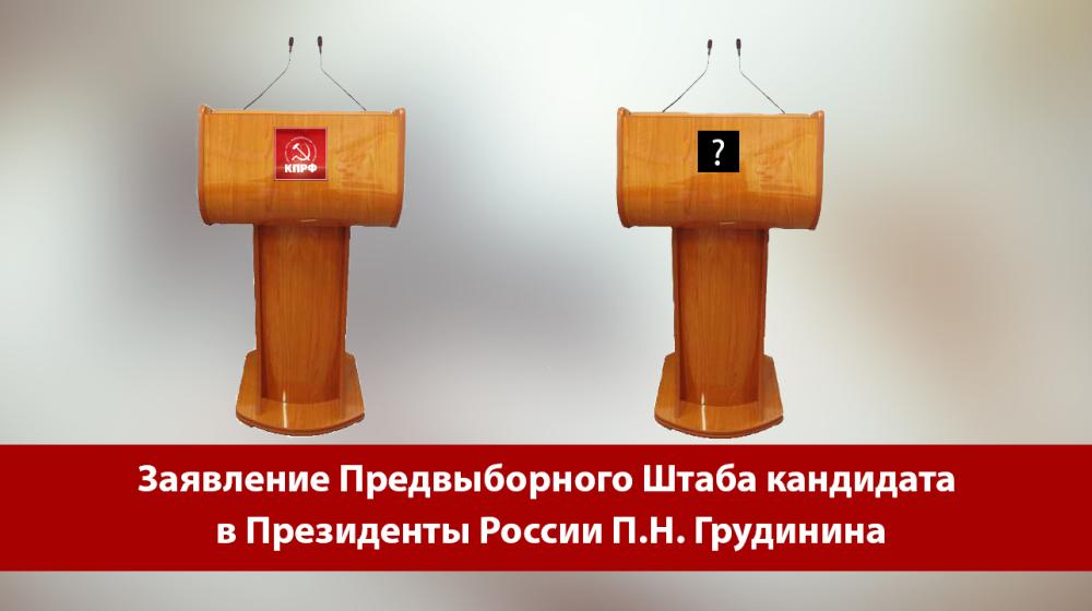 Заявление Предвыборного Штаба кандидата в Президенты России П.Н. Грудинина