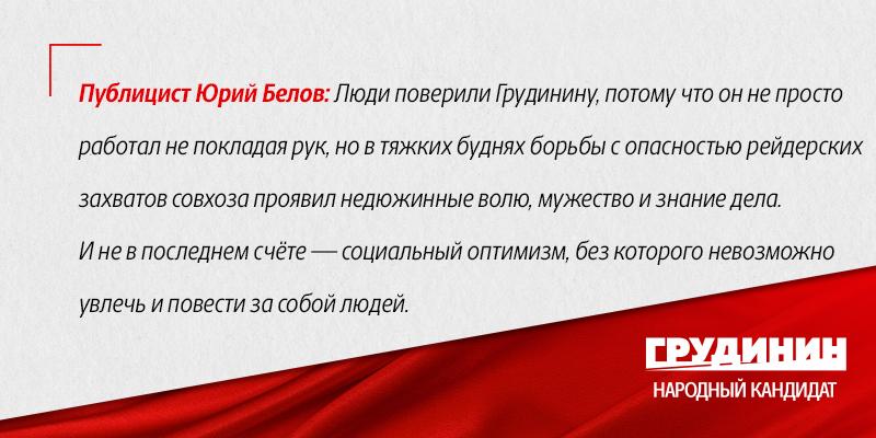 Юрий Белов: Почему я за Грудинина