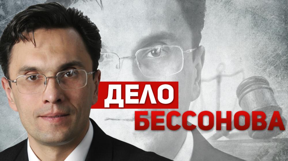 «Дело Бессонова»: Момент истины наступил!
