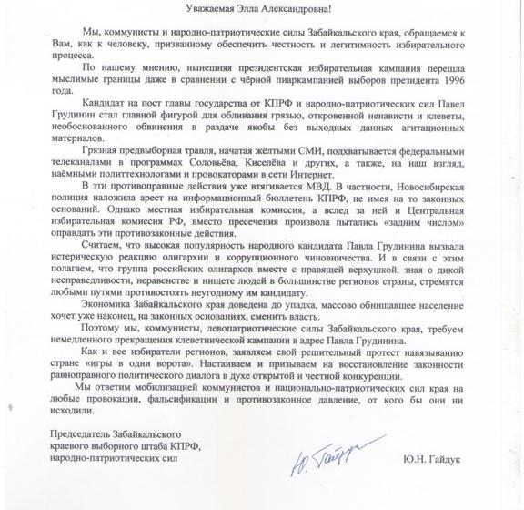 Коммунисты и народно-патриотические силы Забайкалья обратились в ЦИК
