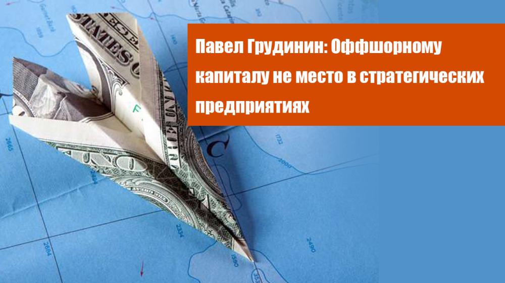 Павел Грудинин: Оффшорному капиталу не место в стратегических предприятиях