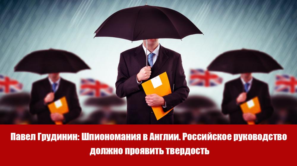 Павел Грудинин: Шпиономания в Англии. Российское руководство должно проявить твердость