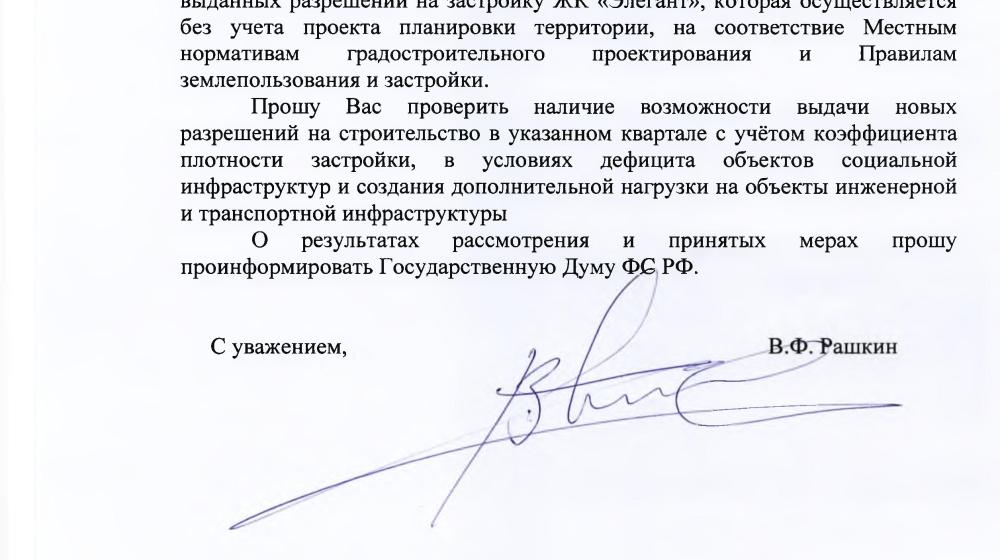 С.П. Обухов и В.Ф. Рашкин добились от администрации города Краснодара заверений в строительстве социальных объектов вместе с возведением жилого комплекса «Элегант»