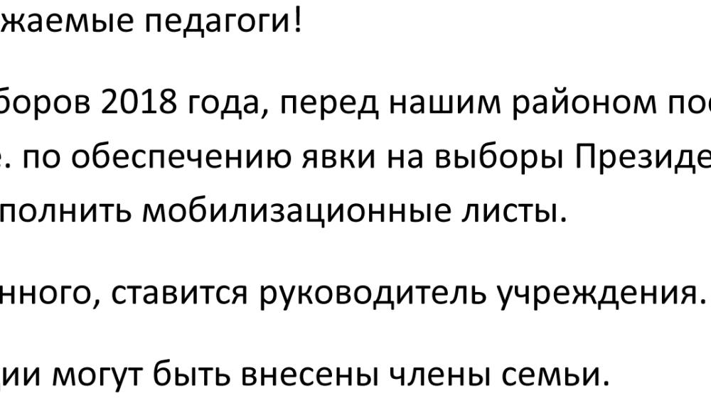 Кировская область. Власть принуждает учителей накануне выборов для повышения явки подписывать «мобилизационные листы» на членов семьи