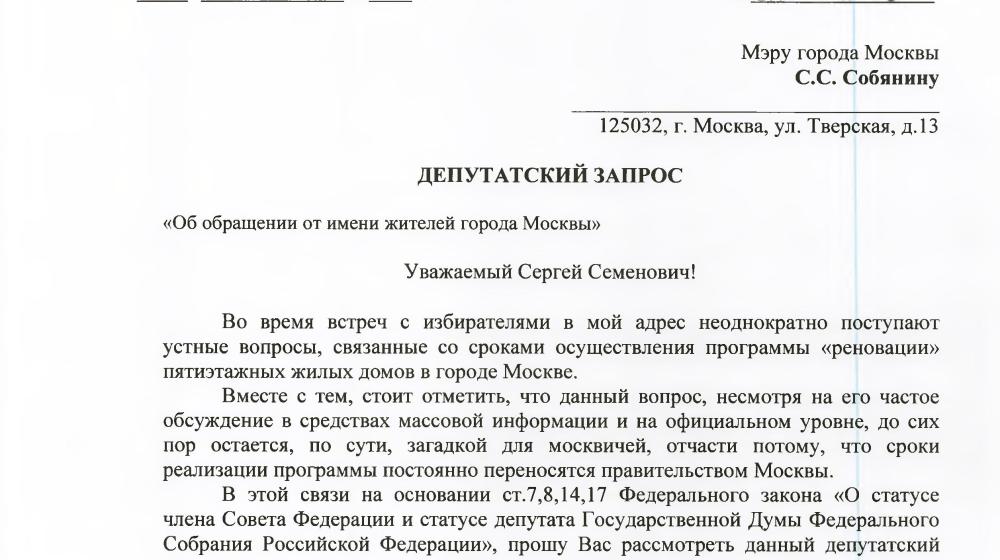 Ждать или не ждать? В.Ф. Рашкин узнал у мэрии Москвы сроки реализации программы «реновации»