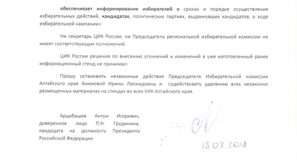Картина нарушений. Алтайский край: Доверенным лицом П.Н. Грудинина направлены жалобы в прокуратуру и крайизбирком