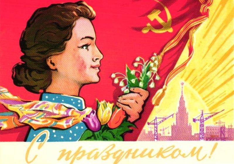Подмосковные коммунисты поздравляют с праздником весны и красоты!