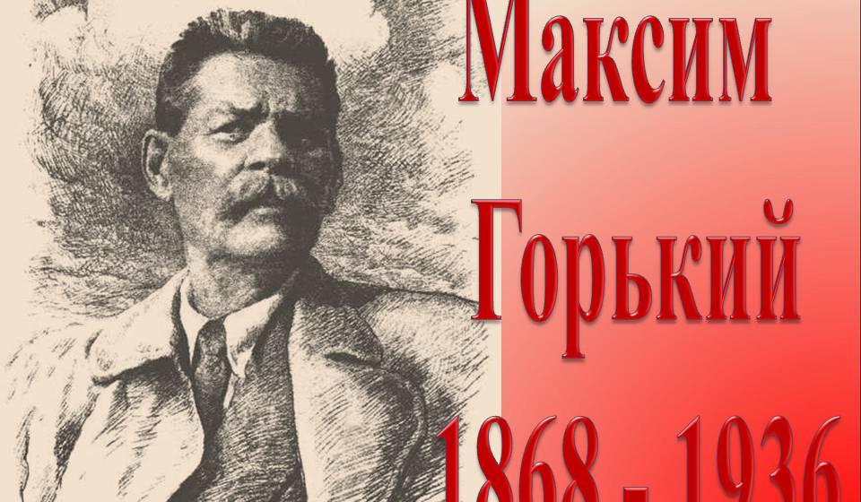 "Великий сын России". Статья в газете "Правда" в канун 150-летнего юбилея Максима Горького