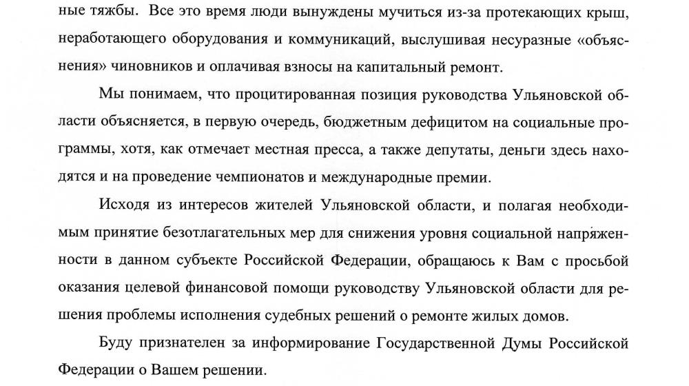 Г.А. Зюганов потребовал от российского правительства оказать Ульяновской области финансовую помощь по исполнению судебных решений о ремонте жилых домов                                        