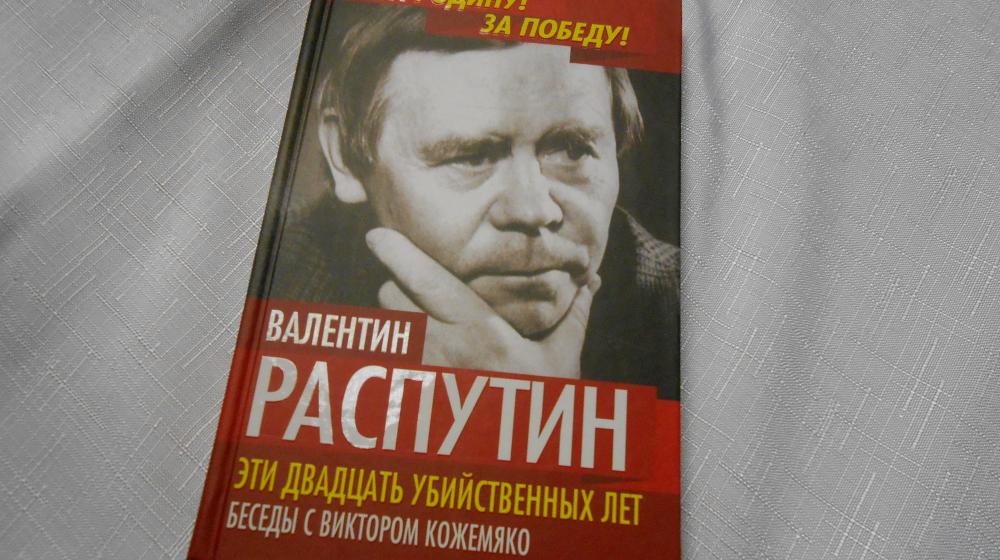 С.Г. Левченко наградил в Москве лауреатов Национальной литературной премии имени В.Г. Распутина
