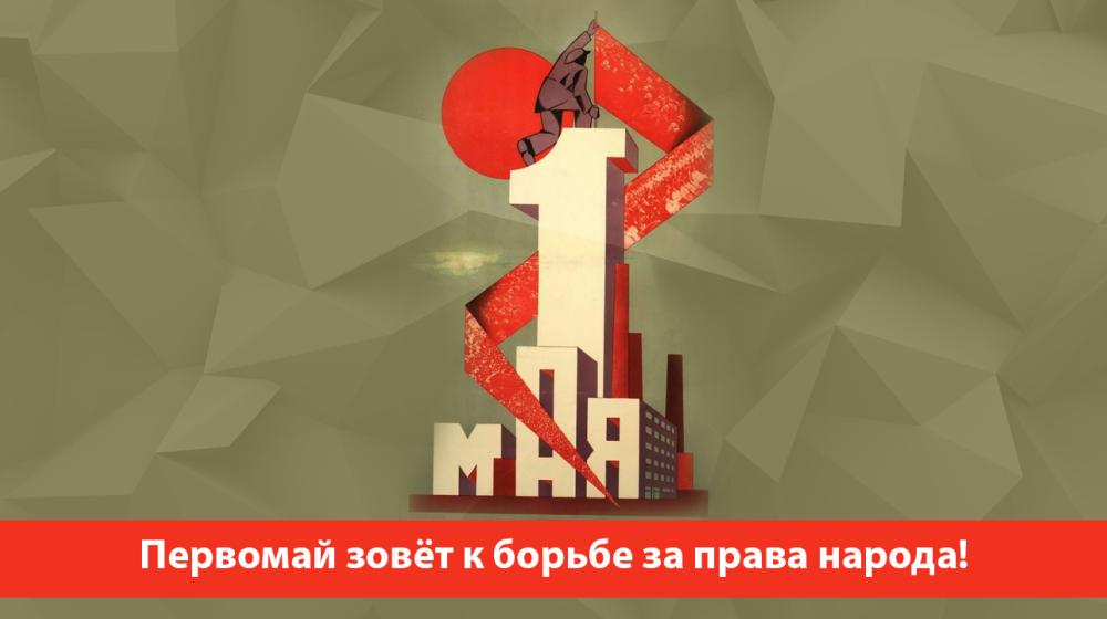 Первомай зовёт к борьбе за права народа! Обращение Центрального Комитета КПРФ