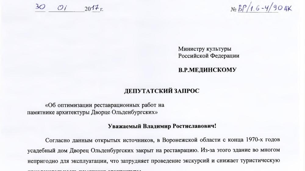 Воронежская область. По требованию В.Ф. Рашкина будет завершена реконструкция историко-культурного центра "Дворцовый комплекс Ольденбургских" в поселке Рамонь
