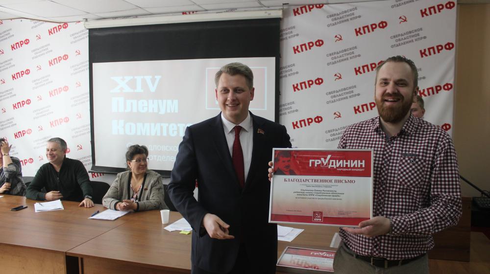 Свердловские коммунисты провели XIV пленум областного Комитета КПРФ