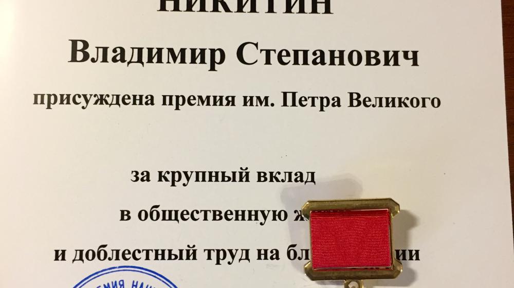 В.С. Никитина наградили премией имени Петра Великого и медалью лауреата Петровской академии наук и искусств «За верность России»