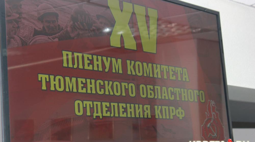 Состоялся XV Пленум Тюменского обкома КПРФ