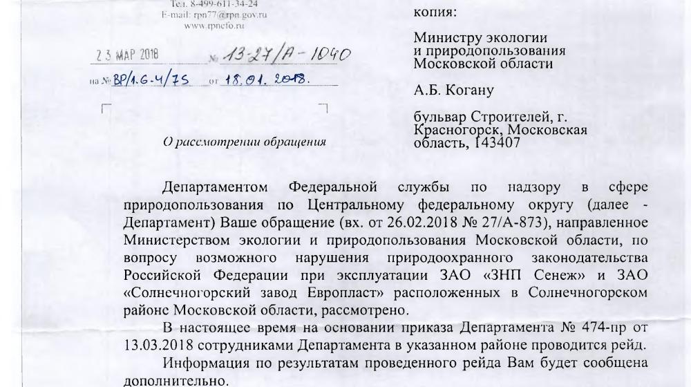 По требованию С.П. Обухова и В.Ф. Рашкина привлечены к ответственности предприятия, загрязняющие окружающую среду в Московской области