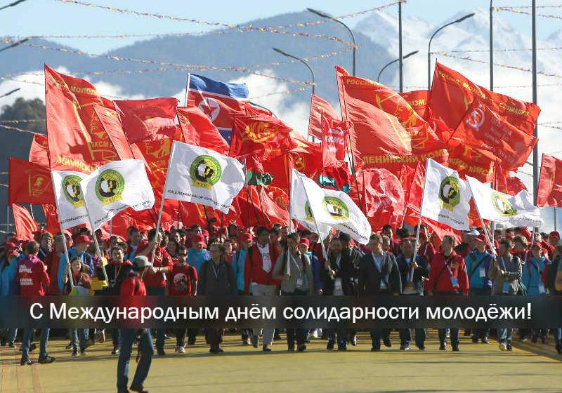 Поздравление первого секретаря ЦК ЛКСМ РФ Владимира Исакова с Международным днём солидарности молодёжи