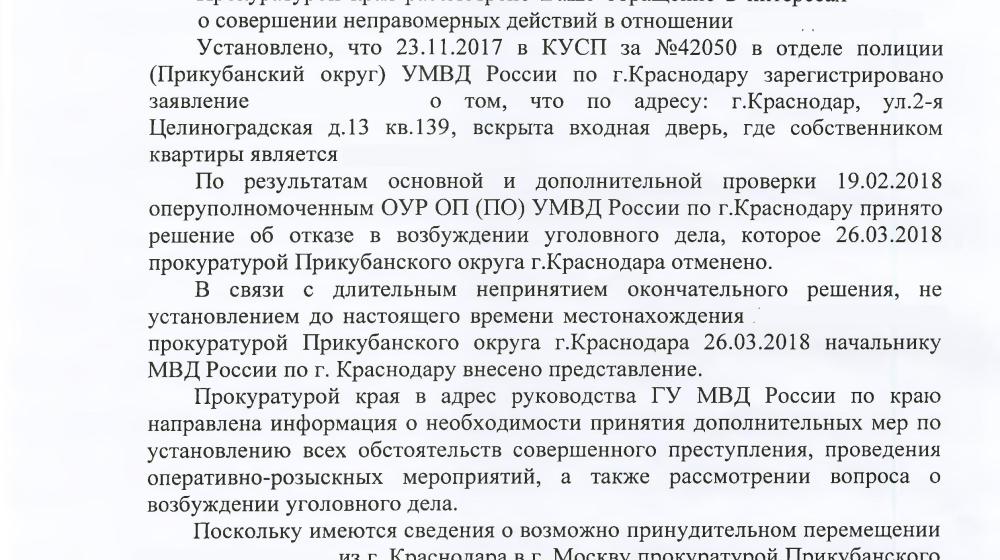 Краснодарский край. С.П. Обухов и В.Ф. Рашкин помогли добиться наказания для нерадивых полицейских