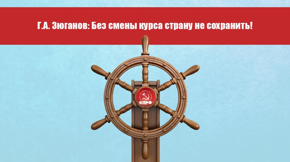Г.А. Зюганов: Без смены курса страну не сохранить!                                    