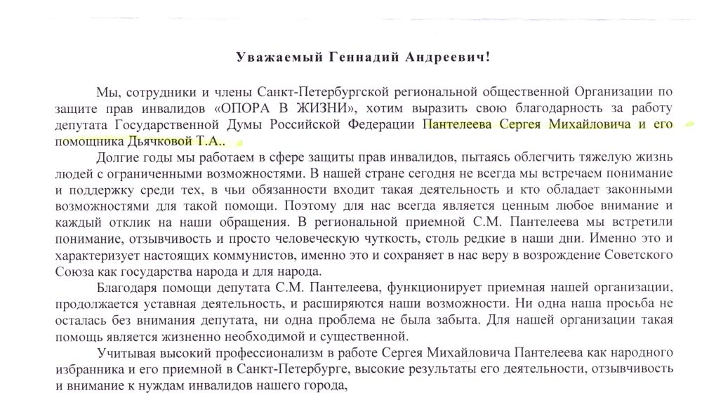 Благодарность за работу депутату фракции КПРФ в Государственной Думе С.М. Пантелееву