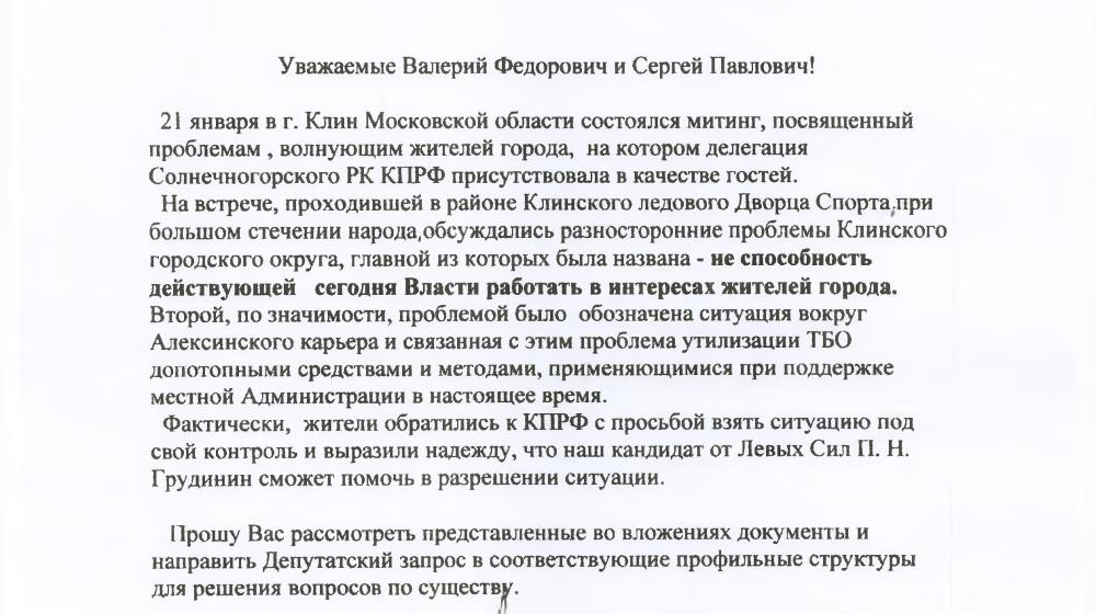 В.Ф. Рашкин и С.П. Обухов потребовали закрыть незаконную свалку рядом с городом Клином Московской области