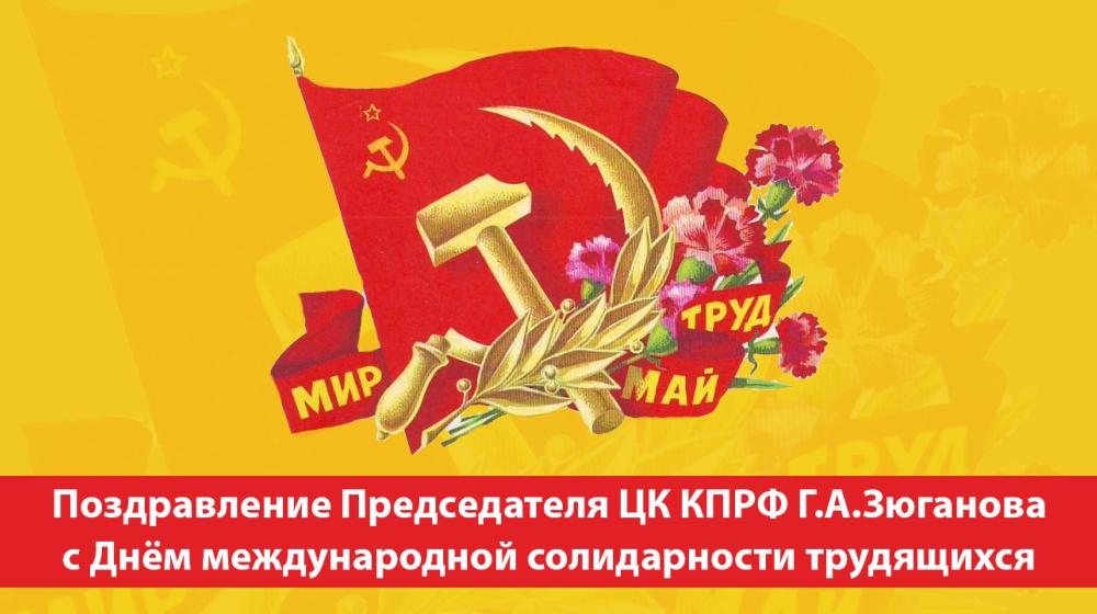 Поздравление Г.А.Зюганова с Днём международной солидарности трудящихся