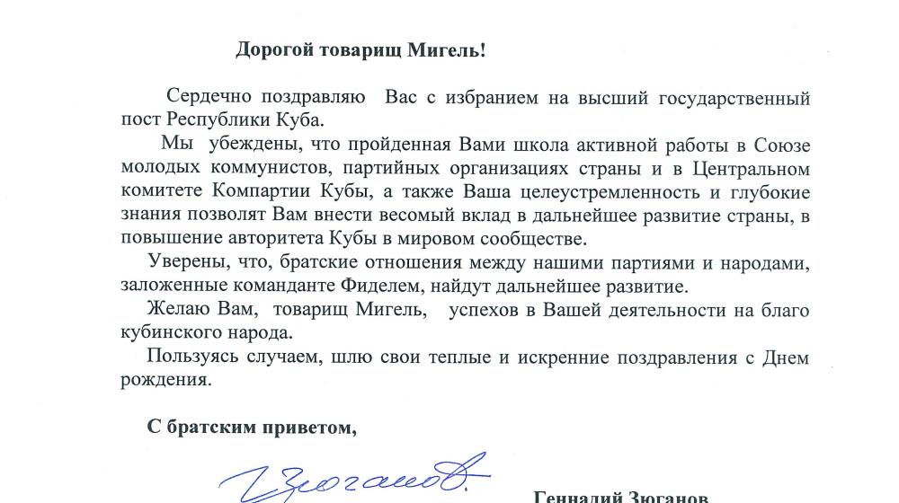 Поздравление Г.А. Зюганова Председателю Государственного Совета Республики Куба Мигелю Диас-Канелью