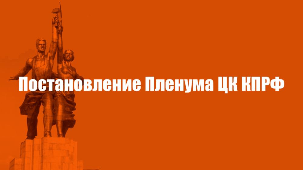 Постановление IV (мартовского) совместного Пленума ЦК и ЦКРК КПРФ «Об итогах выборов Президента Российской Федерации и задачах по проведению избирательной кампании в сентябре 2018 года»