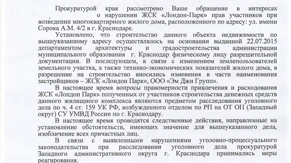 Краснодар. С.П. Обухов и В.Ф. Рашкин помогли защитить права обманутых дольщиков жилого комплекса «Лондон-Парк» 