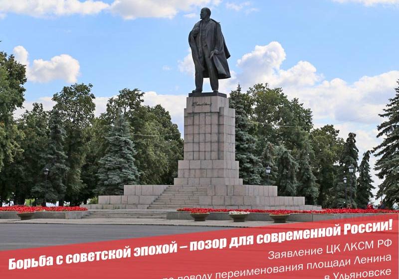 Борьба с советской эпохой – позор для современной России! Заявление ЦК ЛКСМ РФ по поводу переименования площади Ленина в Ульяновске