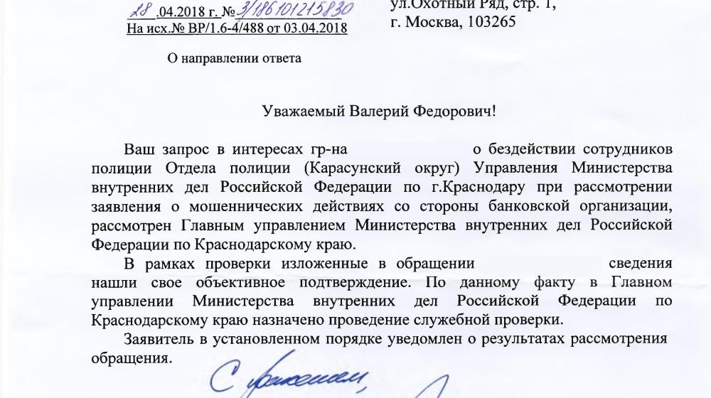 С.П. Обухов и В.Ф. Рашкин помогли жителю Краснодара «достучаться» до сотрудников полиции 