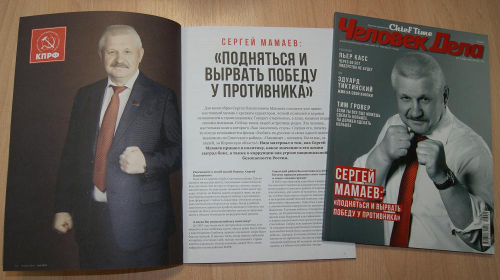Руководитель фракции КПРФ в Законодательном Собрании Кировской области Сергей Мамаев дал интервью влиятельному журналу «Человек Дела»