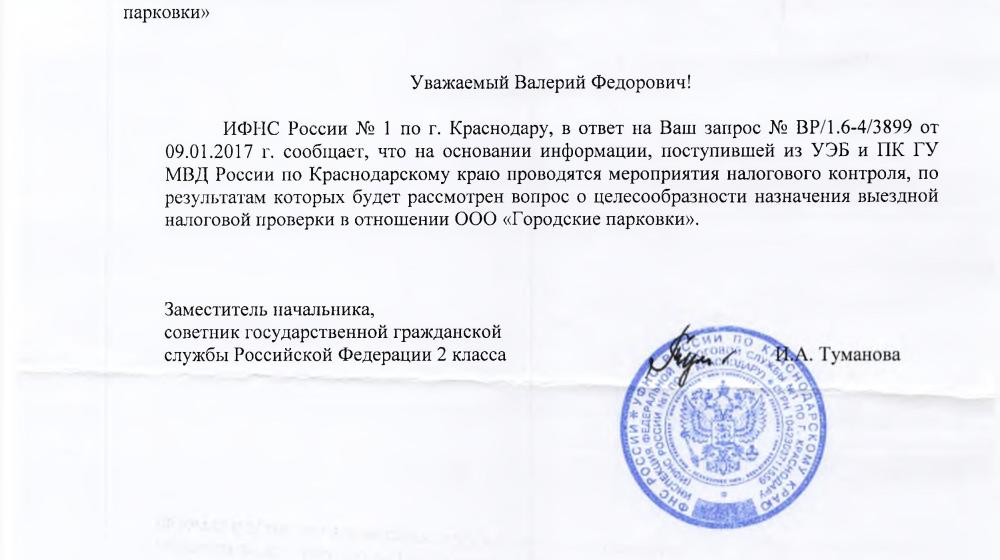 Краснодар. Налоговая проверка главного парковочного оператора, инициированная С.П. Обуховым и В.Ф. Рашкиным выявила нарушения более чем на 17 млн. рублей