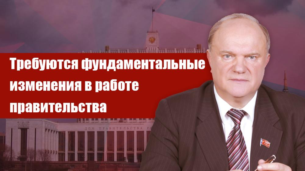 Г.А. Зюганов: Требуются фундаментальные изменения в работе правительства