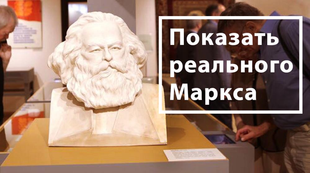 Показать реального Маркса