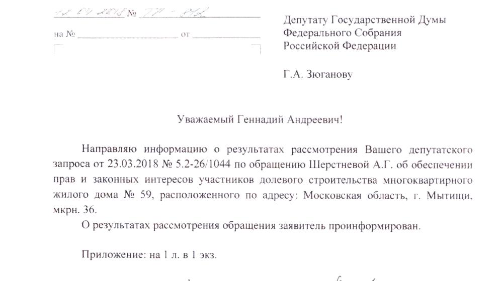 Московская область. При поддержке КПРФ решается проблема обманутых дольщиков  36-го микрорайона  города Мытищи