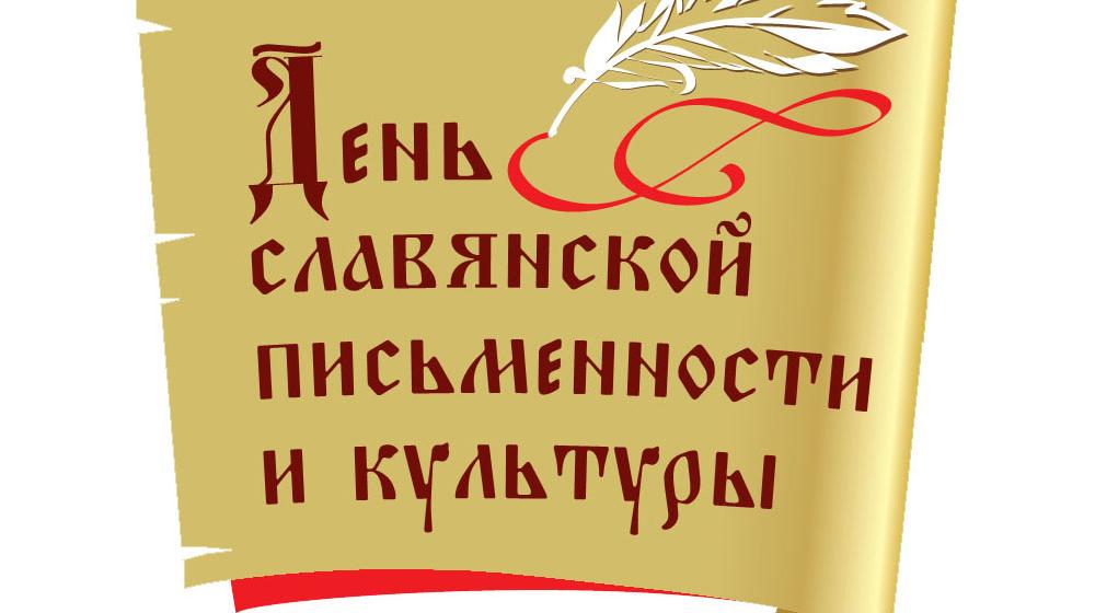 Поздравление Г.А. Зюганова с Днем славянской письменности и культуры
