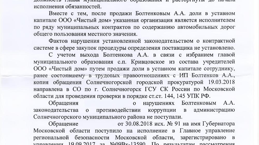 Московская область. С.П. Обухов и В.Ф. Рашкин добились проверки одного из глав местного поселения на соблюдение им антикоррупционного законодательства