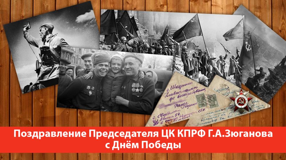 Поздравление Председателя ЦК КПРФ Г.А. Зюганова с Днём Победы