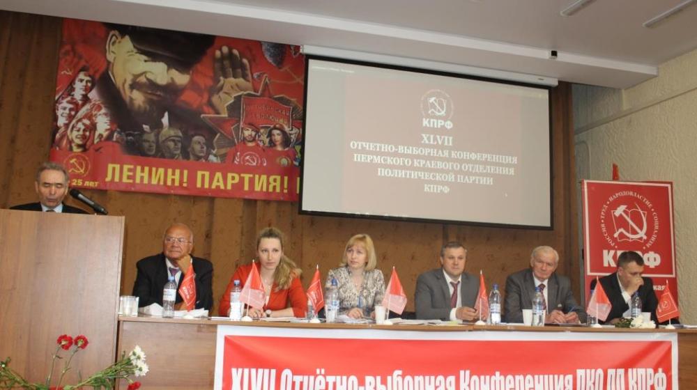 Состоялась XLVII отчётно-выборная Конференция Пермского крайкома КПРФ