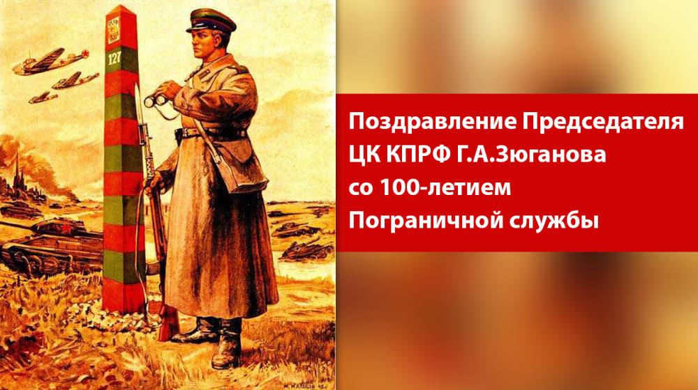 Поздравление Г.А. Зюганова со 100-летием Пограничной службы