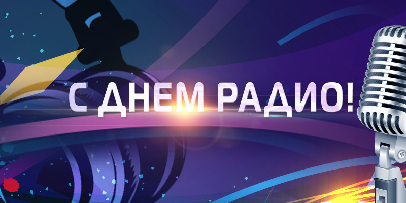 С Днём радио! Поздравление лидера КПРФ Г.А. Зюганова