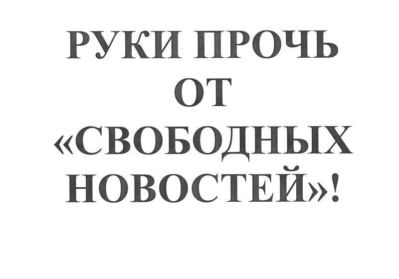 Ольга Алимова: Новости должны быть свободными!