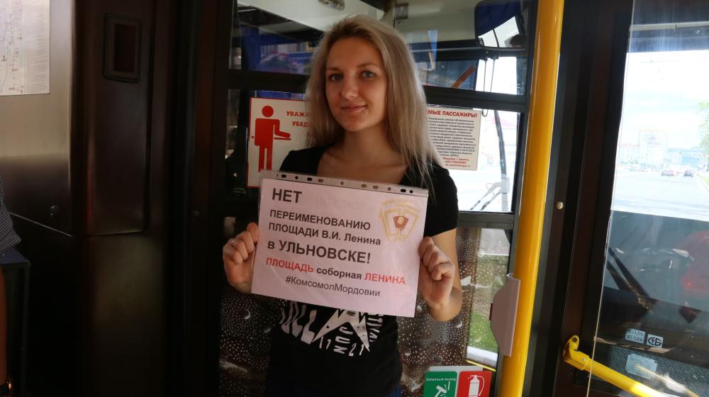 Комсомольцы Мордовии провели акцию против переименования площади Ленина в Ульяновске
