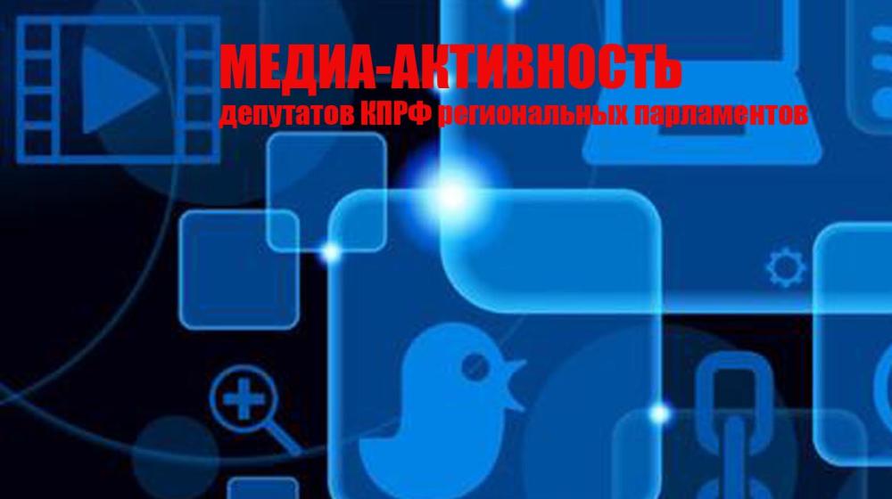 Медийная активность депутатов фракций КПРФ региональных парламентов. Обзор за 24-30 мая 2018 года
