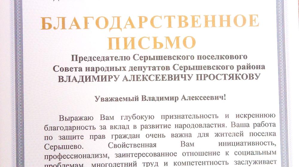 Амурская область. Серышевскому депутату-коммунисту вручено Благодарственное Письмо Госдумы
