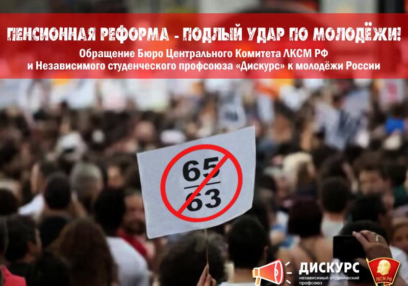 Пенсионная реформа – подлый удар по молодёжи!